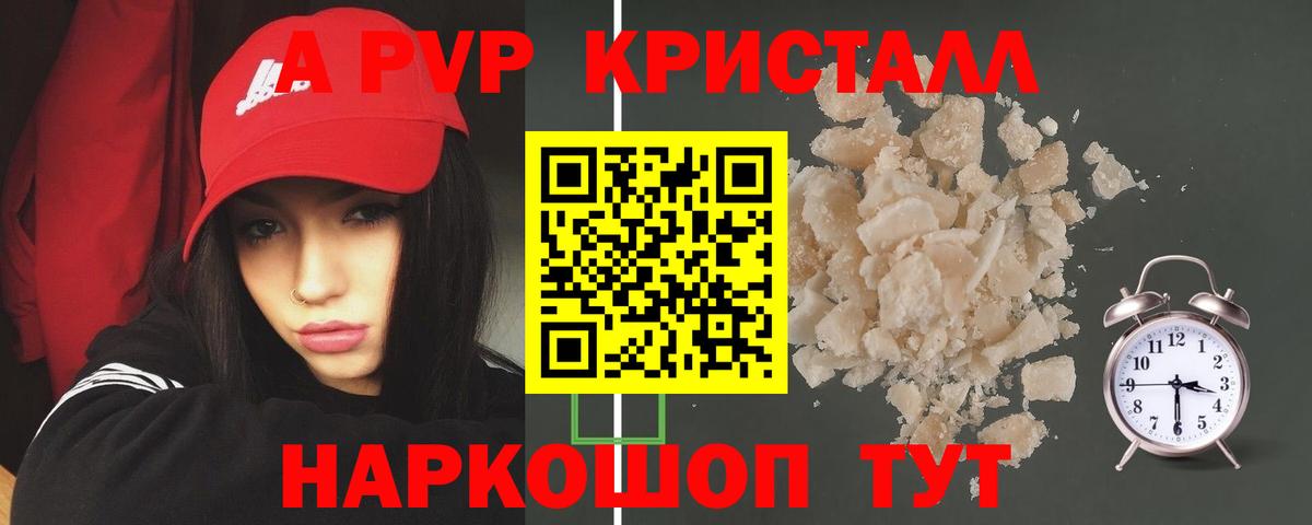 APVP кристаллы Красноармейск