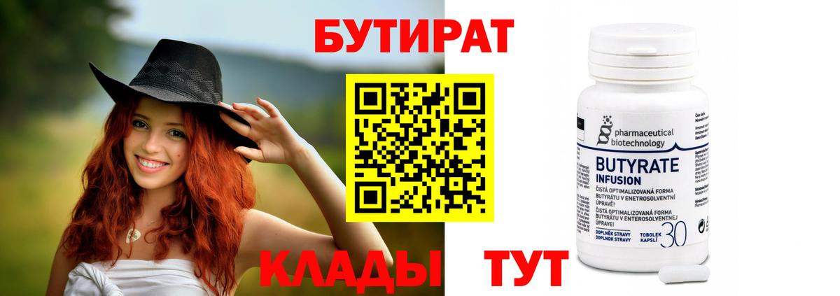 Бутират 99% Красноармейск